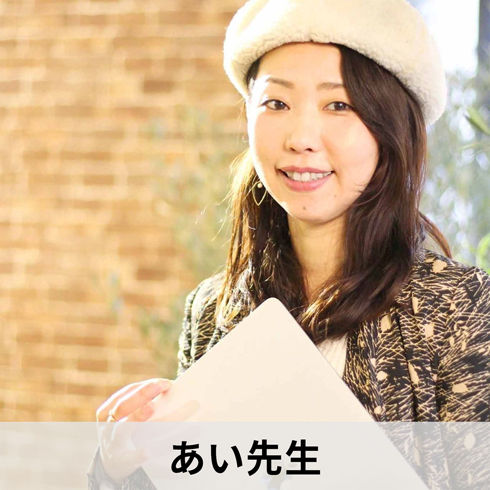 あい先生