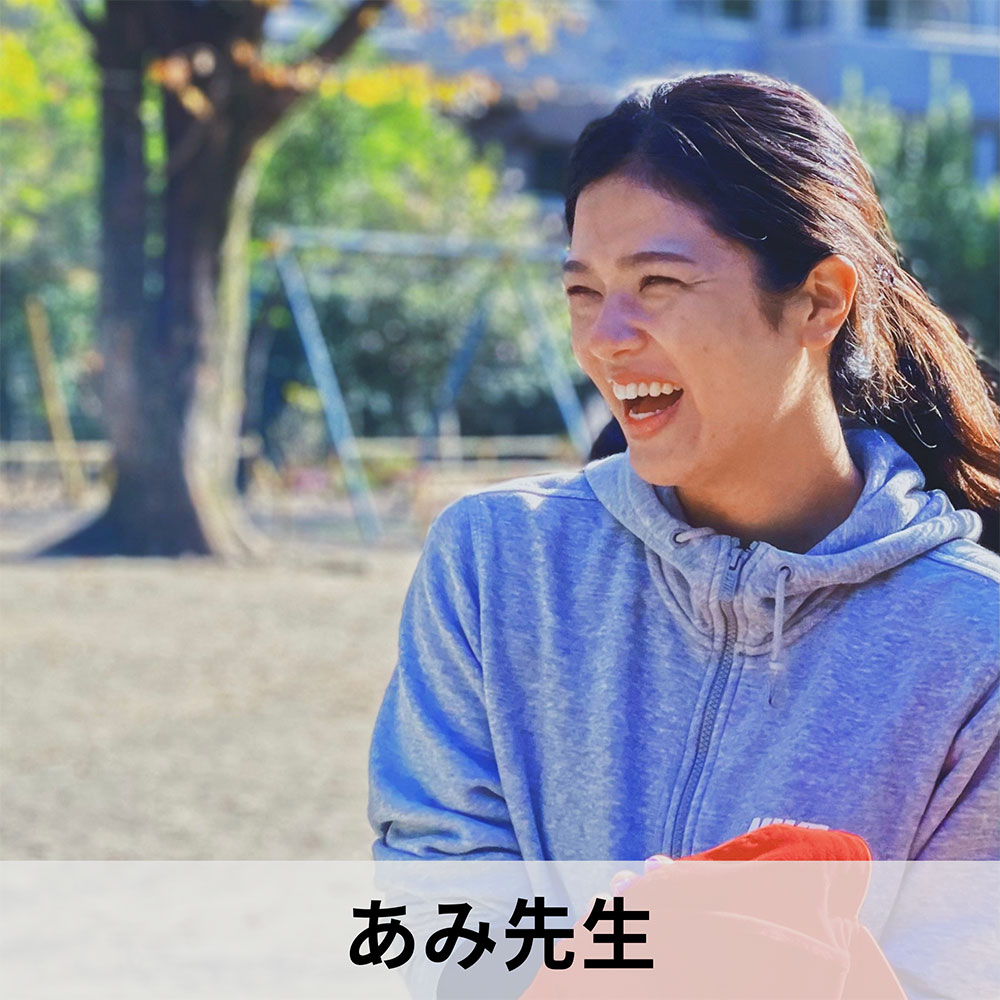 あみ先生