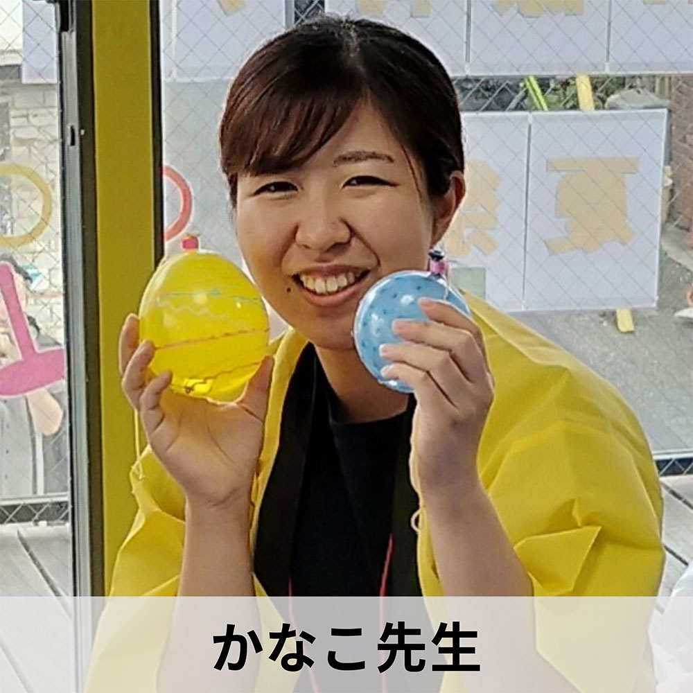 かなこ先生