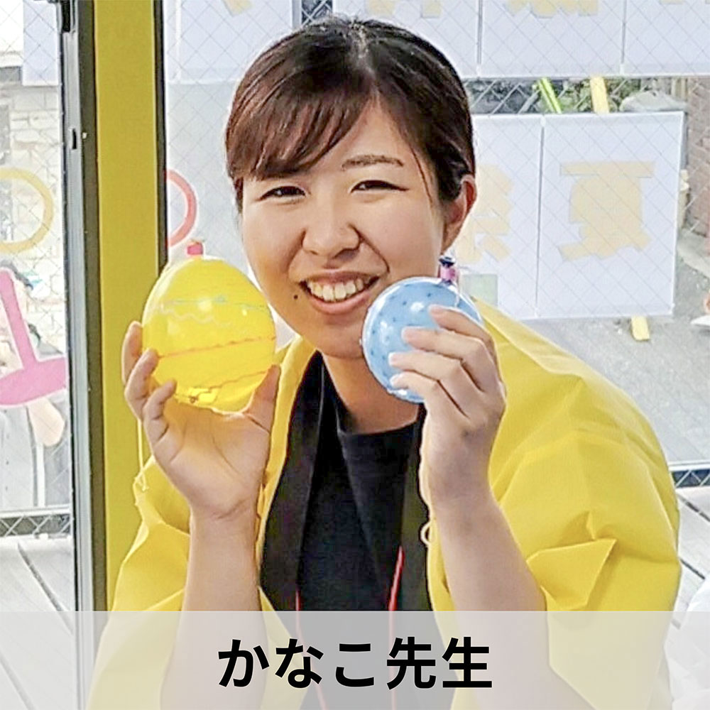 かなこ先生