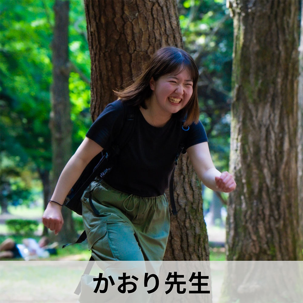 かおり先生