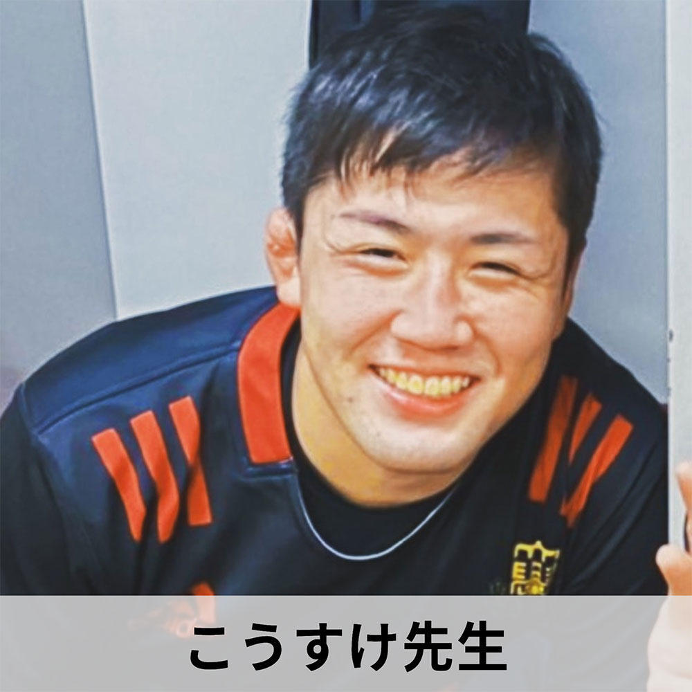 こうすけ先生