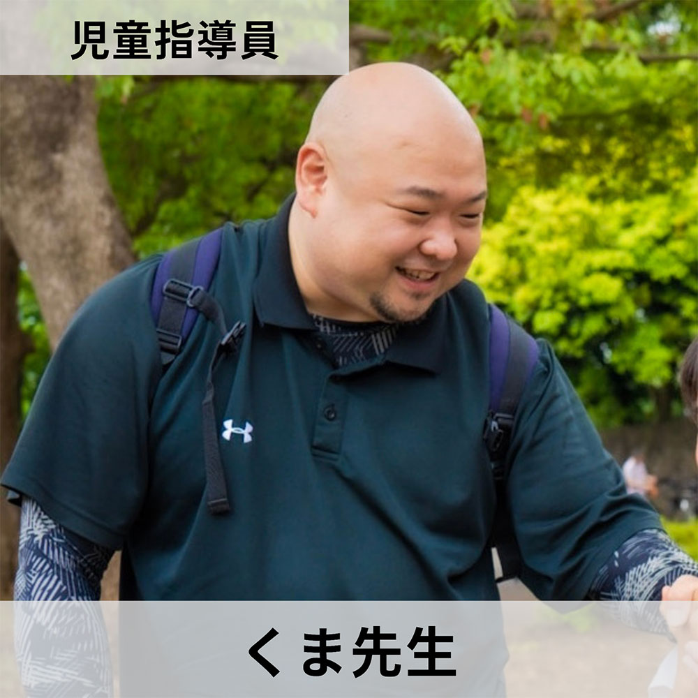 くま先生