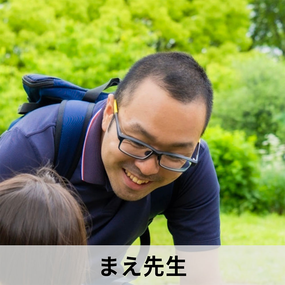 まえ先生