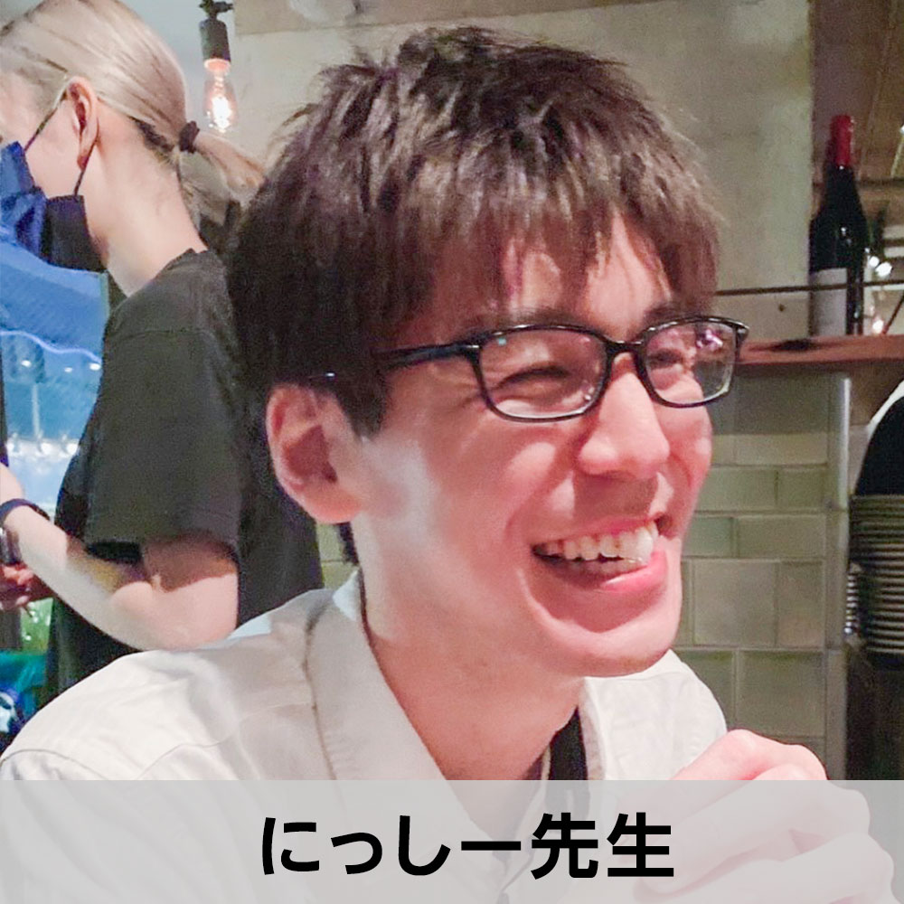 にっしー先生