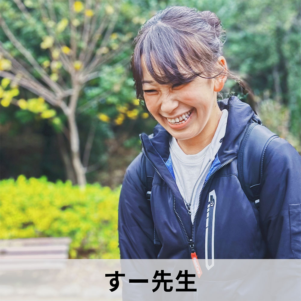 すー先生