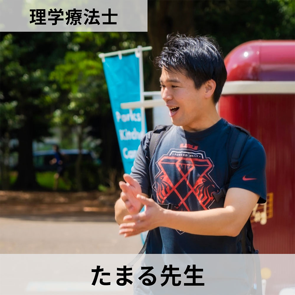 たまる先生