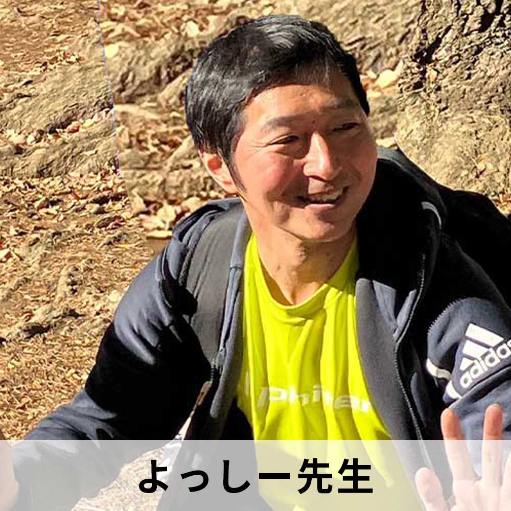 よっしー先生