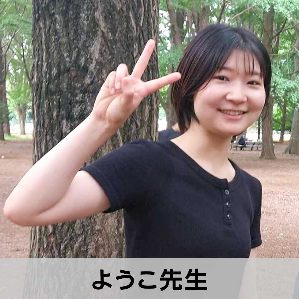 ようこ先生