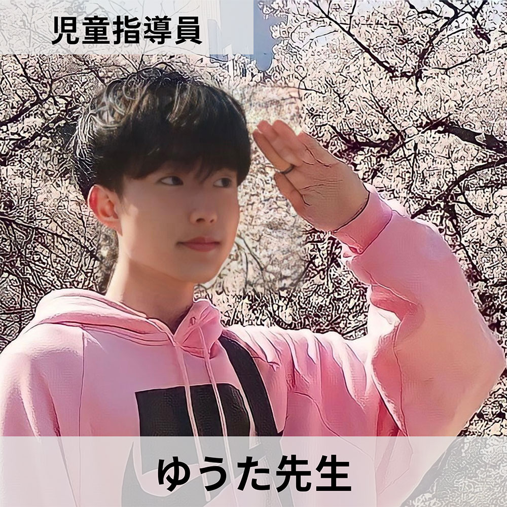 ゆうた先生