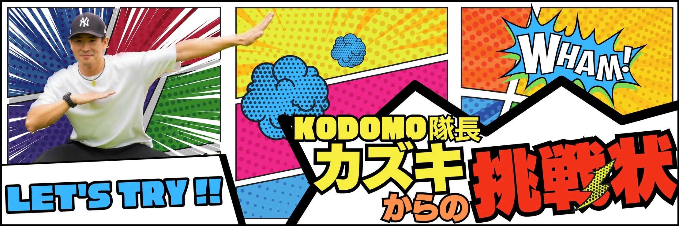 KODOMO隊長カズキからの挑戦状だ